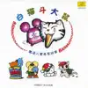 Ye Peilin - Cantonese Children's Learning Stories: White Cat Fighting a Big Mouse